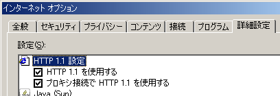 プロキシ接続でHTTP1.1を使用する