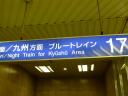新大阪駅「ブルートレイン」の表記