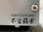 Point Controller 不空羂索