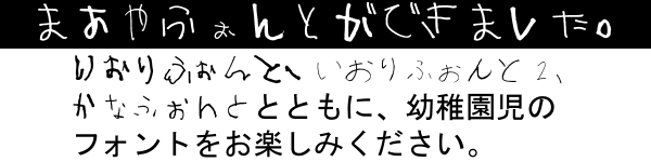 かなフリーフォント「まあやふぉんと」(幼稚園児・幼女フォント) | 煤式自動連結器